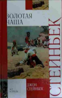 Книга Стейнбек Д. Золотая чаша, 11-15781, Баград.рф